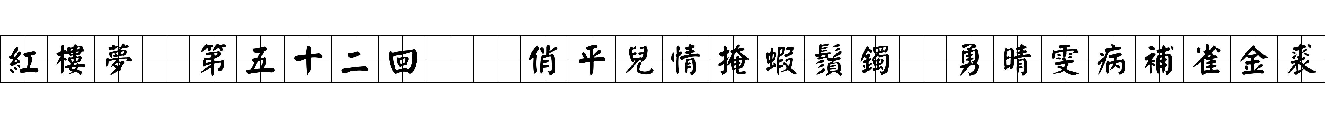 紅樓夢 第五十二回  俏平兒情掩蝦鬚鐲　勇晴雯病補雀金裘